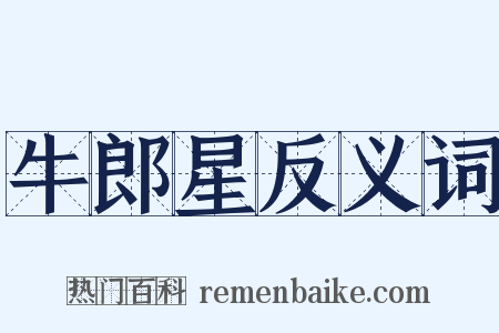 牛郎星反义词是什么意思的图片